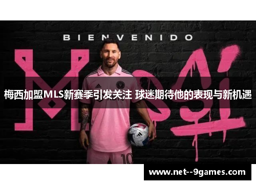 梅西加盟MLS新赛季引发关注 球迷期待他的表现与新机遇