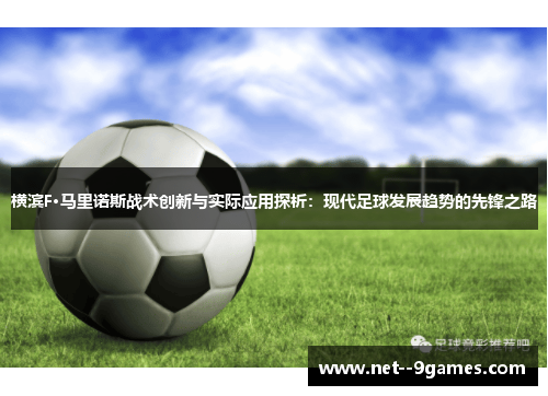 横滨F·马里诺斯战术创新与实际应用探析：现代足球发展趋势的先锋之路