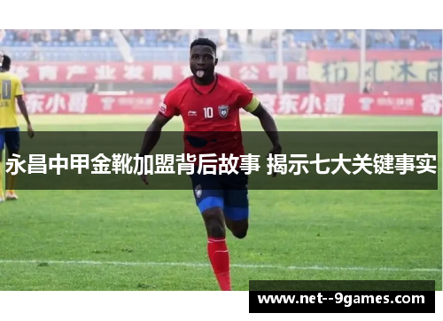 永昌中甲金靴加盟背后故事 揭示七大关键事实
