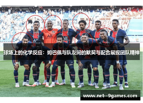 球场上的化学反应:姆巴佩与队友间的默契与配合展现团队精神 球场上的化学反应:姆巴佩与队友间的默契与配合展现团队精神