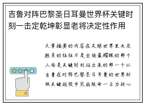 吉鲁对阵巴黎圣日耳曼世界杯关键时刻一击定乾坤彰显老将决定性作用