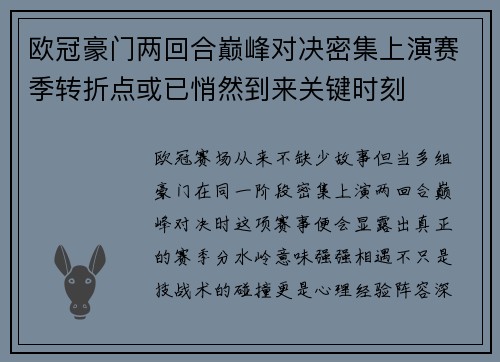 欧冠豪门两回合巅峰对决密集上演赛季转折点或已悄然到来关键时刻