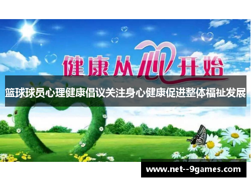 篮球球员心理健康倡议关注身心健康促进整体福祉发展 篮球球员心理健康倡议关注身心健康促进整体福祉发展