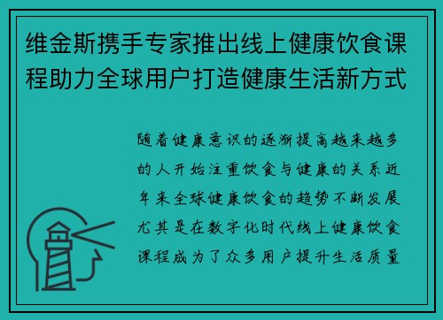 维金斯携手专家推出线上健康饮食课程助力全球用户打造健康生活新方式