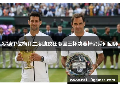 罗德里戈梅开二度助攻狂潮国王杯决赛精彩瞬间回顾
