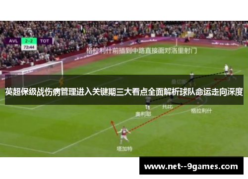 英超保级战伤病管理进入关键期三大看点全面解析球队命运走向深度