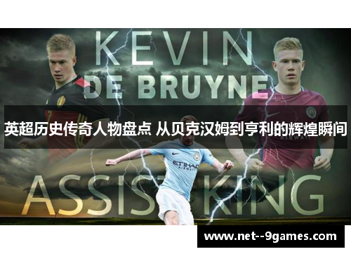 英超历史传奇人物盘点 从贝克汉姆到亨利的辉煌瞬间