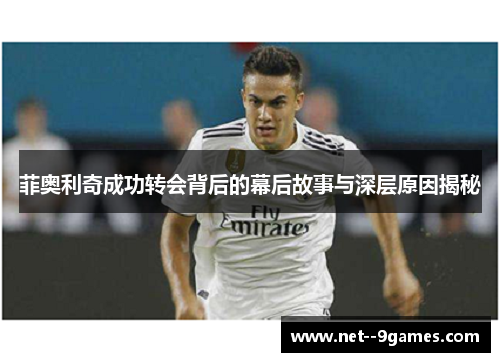 菲奥利奇成功转会背后的幕后故事与深层原因揭秘