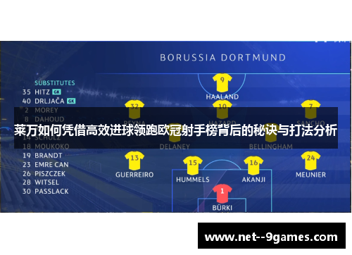 莱万如何凭借高效进球领跑欧冠射手榜背后的秘诀与打法分析