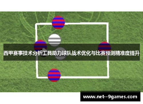 西甲赛事技术分析工具助力球队战术优化与比赛预测精准度提升 西甲赛事技术分析工具助力球队战术优化与比赛预测精准度提升