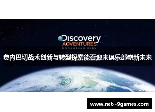 费内巴切战术创新与转型探索能否迎来俱乐部崭新未来 费内巴切战术创新与转型探索能否迎来俱乐部崭新未来