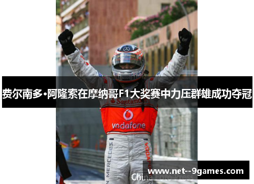 费尔南多·阿隆索在摩纳哥F1大奖赛中力压群雄成功夺冠 费尔南多·阿隆索在摩纳哥F1大奖赛中力压群雄成功夺冠