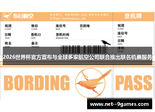 2026世界杯官方宣布与全球多家航空公司联合推出联名机票服务 2026世界杯官方宣布与全球多家航空公司联合推出联名机票服务