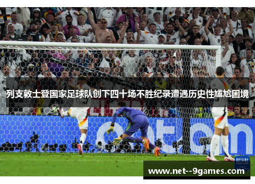 列支敦士登国家足球队创下四十场不胜纪录遭遇历史性尴尬困境 列支敦士登国家足球队创下四十场不胜纪录遭遇历史性尴尬困境