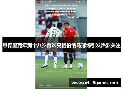 恩德里克年满十八岁首次亮相伯纳乌球场引发热烈关注 恩德里克年满十八岁首次亮相伯纳乌球场引发热烈关注