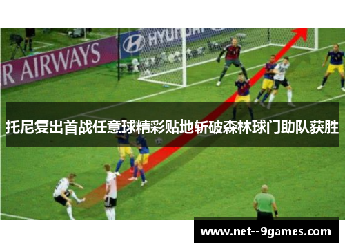 托尼复出首战任意球精彩贴地斩破森林球门助队获胜 托尼复出首战任意球精彩贴地斩破森林球门助队获胜