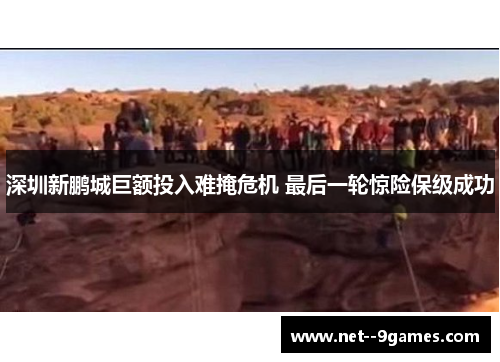 深圳新鹏城巨额投入难掩危机 最后一轮惊险保级成功 深圳新鹏城巨额投入难掩危机 最后一轮惊险保级成功