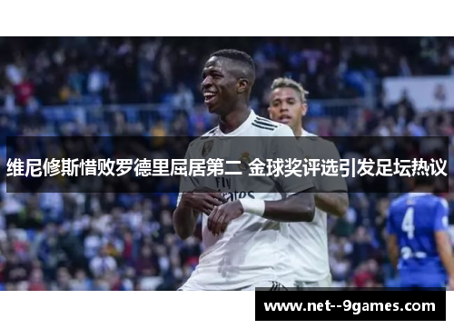 维尼修斯惜败罗德里屈居第二 金球奖评选引发足坛热议