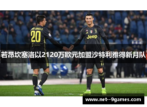 若昂坎塞洛以2120万欧元加盟沙特利雅得新月队