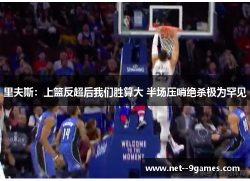 里夫斯：上篮反超后我们胜算大 半场压哨绝杀极为罕见