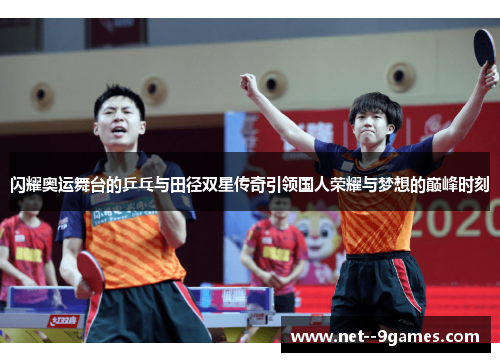 闪耀奥运舞台的乒乓与田径双星传奇引领国人荣耀与梦想的巅峰时刻