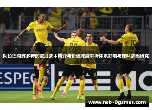 阿拉巴对阵多特的欧冠战术博弈与价值深度解析体系影响与球队战略研究