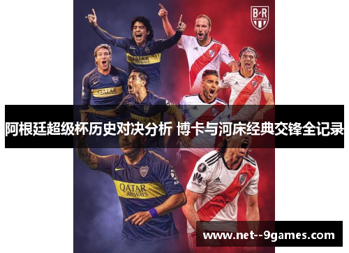 阿根廷超级杯历史对决分析 博卡与河床经典交锋全记录