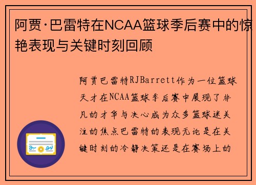 阿贾·巴雷特在NCAA篮球季后赛中的惊艳表现与关键时刻回顾