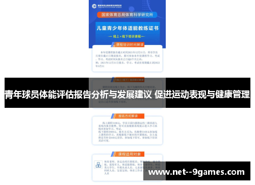 青年球员体能评估报告分析与发展建议 促进运动表现与健康管理