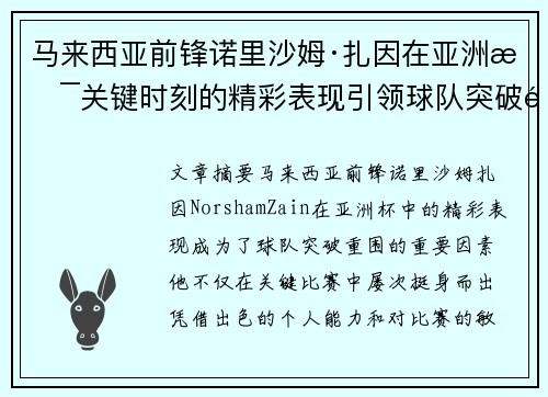 马来西亚前锋诺里沙姆·扎因在亚洲杯关键时刻的精彩表现引领球队突破重围
