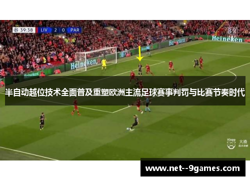 半自动越位技术全面普及重塑欧洲主流足球赛事判罚与比赛节奏时代