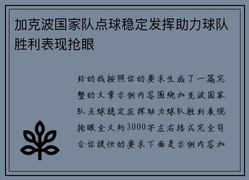 加克波国家队点球稳定发挥助力球队胜利表现抢眼
