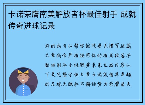 卡诺荣膺南美解放者杯最佳射手 成就传奇进球记录