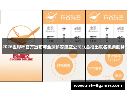 2026世界杯官方宣布与全球多家航空公司联合推出联名机票服务 2026世界杯官方宣布与全球多家航空公司联合推出联名机票服务