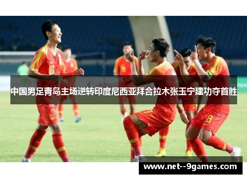 中国男足青岛主场逆转印度尼西亚拜合拉木张玉宁建功夺首胜 中国男足青岛主场逆转印度尼西亚拜合拉木张玉宁建功夺首胜