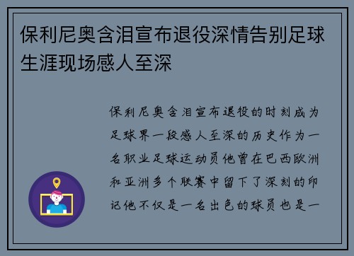 保利尼奥含泪宣布退役深情告别足球生涯现场感人至深 保利尼奥含泪宣布退役深情告别足球生涯现场感人至深