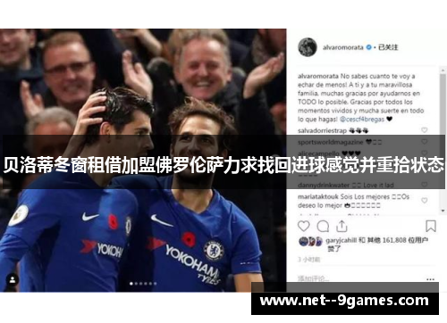 贝洛蒂冬窗租借加盟佛罗伦萨力求找回进球感觉并重拾状态 贝洛蒂冬窗租借加盟佛罗伦萨力求找回进球感觉并重拾状态