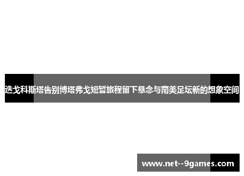 迭戈科斯塔告别博塔弗戈短暂旅程留下悬念与南美足坛新的想象空间