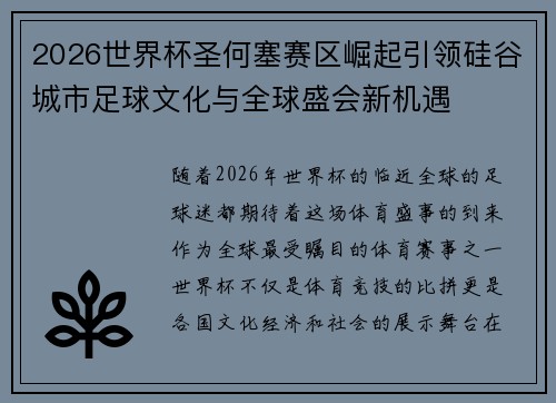 2026世界杯圣何塞赛区崛起引领硅谷城市足球文化与全球盛会新机遇