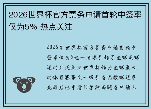 2026世界杯官方票务申请首轮中签率仅为5% 热点关注