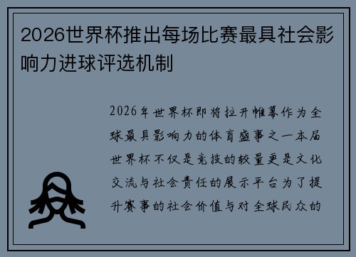 2026世界杯推出每场比赛最具社会影响力进球评选机制