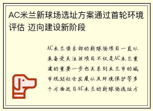 AC米兰新球场选址方案通过首轮环境评估 迈向建设新阶段