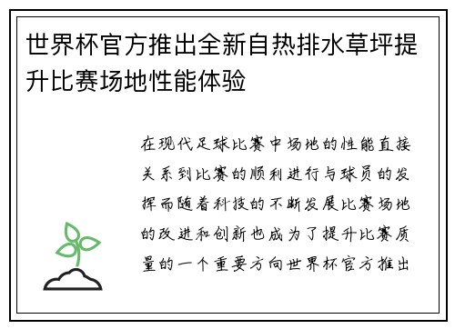 世界杯官方推出全新自热排水草坪提升比赛场地性能体验 世界杯官方推出全新自热排水草坪提升比赛场地性能体验