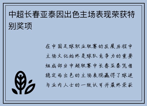 中超长春亚泰因出色主场表现荣获特别奖项