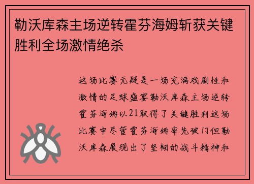 勒沃库森主场逆转霍芬海姆斩获关键胜利全场激情绝杀 勒沃库森主场逆转霍芬海姆斩获关键胜利全场激情绝杀