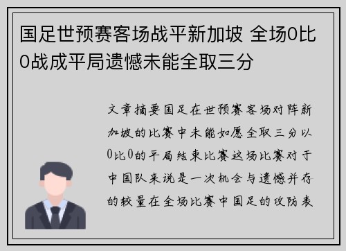 国足世预赛客场战平新加坡 全场0比0战成平局遗憾未能全取三分 国足世预赛客场战平新加坡 全场0比0战成平局遗憾未能全取三分