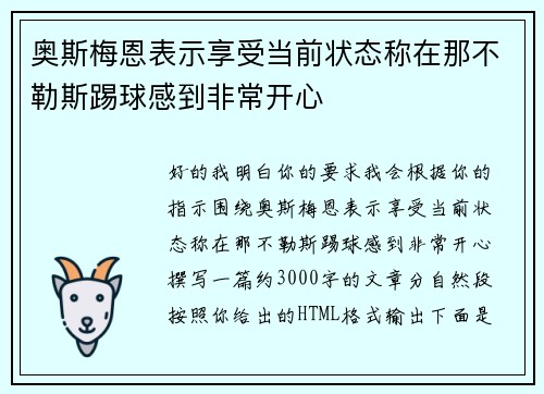 奥斯梅恩表示享受当前状态称在那不勒斯踢球感到非常开心