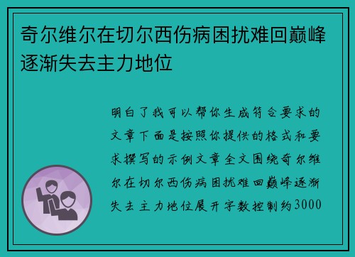 奇尔维尔在切尔西伤病困扰难回巅峰逐渐失去主力地位