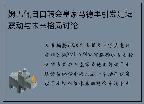 姆巴佩自由转会皇家马德里引发足坛震动与未来格局讨论 姆巴佩自由转会皇家马德里引发足坛震动与未来格局讨论