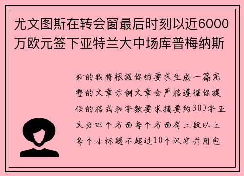 尤文图斯在转会窗最后时刻以近6000万欧元签下亚特兰大中场库普梅纳斯 尤文图斯在转会窗最后时刻以近6000万欧元签下亚特兰大中场库普梅纳斯